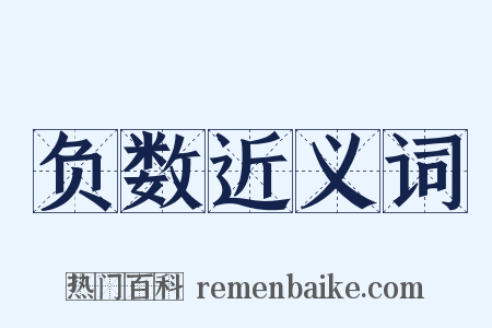 负数近义词是什么意思的图片